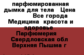 coco mademoiselle  парфюмированная дымка для тела › Цена ­ 2 200 - Все города Медицина, красота и здоровье » Парфюмерия   . Свердловская обл.,Верхняя Пышма г.